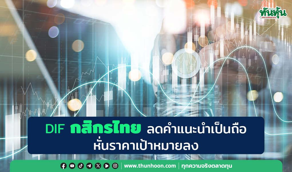 DIF กสิกรไทย ลดคำแนะนำเป็นถือ หั่นราคาเป้าหมายลง